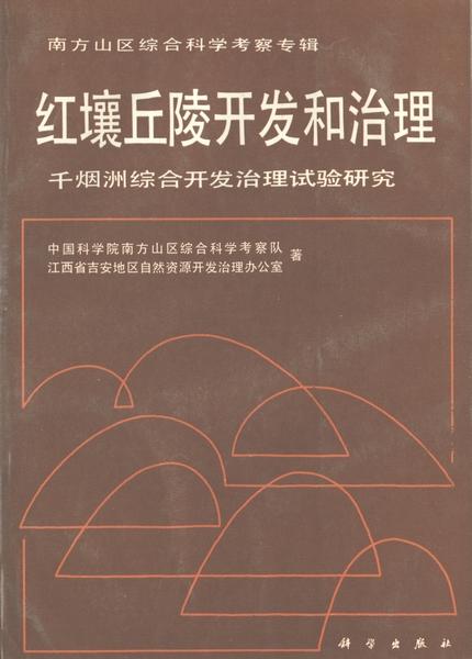紅壤丘陵綜合開發(fā)治理的創(chuàng)新實踐——以千煙洲為例